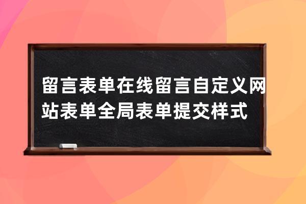 留言表单 在线留言  自定义网站表单/全局表单提交样式