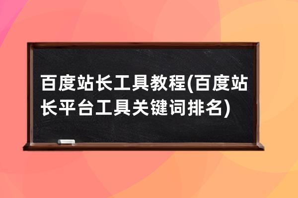 百度站长工具教程(百度站长平台工具关键词排名)