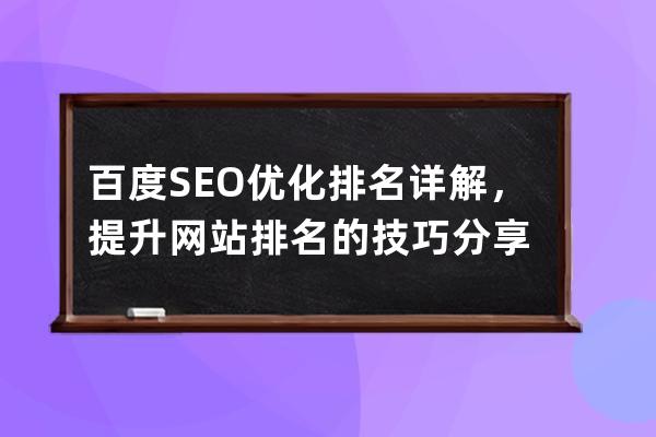 百度SEO优化排名详解，提升网站排名的技巧分享