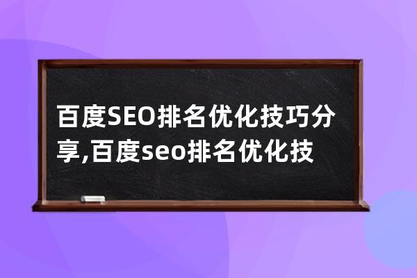 百度SEO排名优化技巧分享,百度seo排名优化技巧分享链接