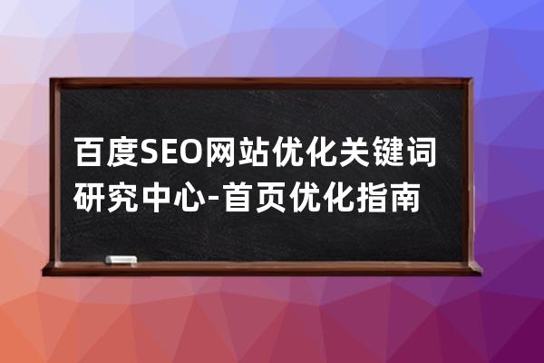 百度SEO网站优化关键词研究中心-首页优化指南