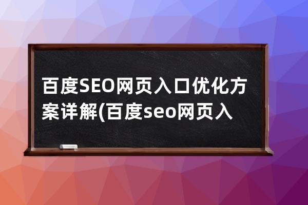 百度SEO网页入口优化方案详解(百度seo网页入口优化方案详解)