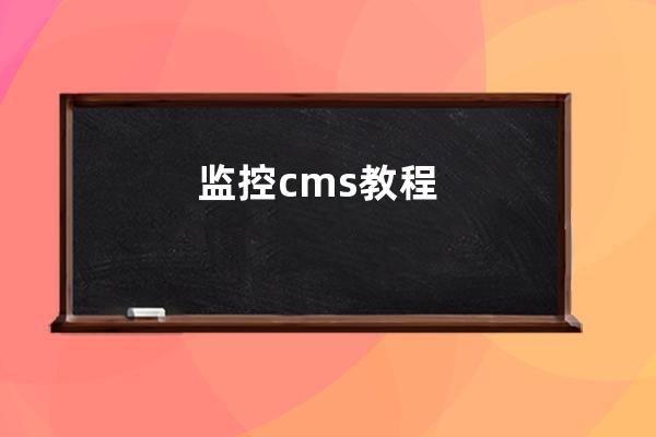 监控cms教程