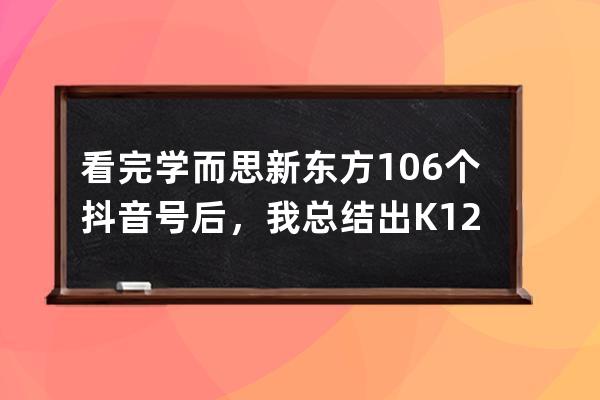 看完学而思/新东方106个抖音号后，我总结出K12教育行业的抖音运营攻略 