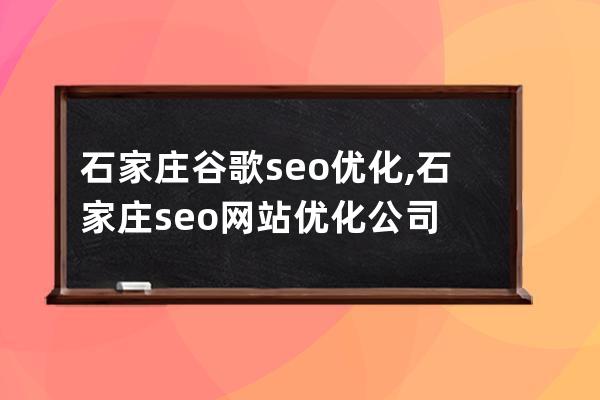 石家庄谷歌seo优化,石家庄seo网站优化公司