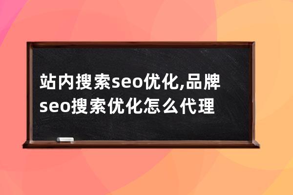 站内搜索seo优化,品牌seo搜索优化怎么代理