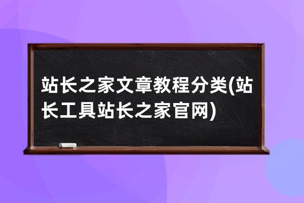 站长之家文章教程分类(站长工具站长之家官网)