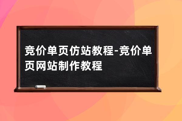 竞价单页仿站教程-竞价单页网站制作教程