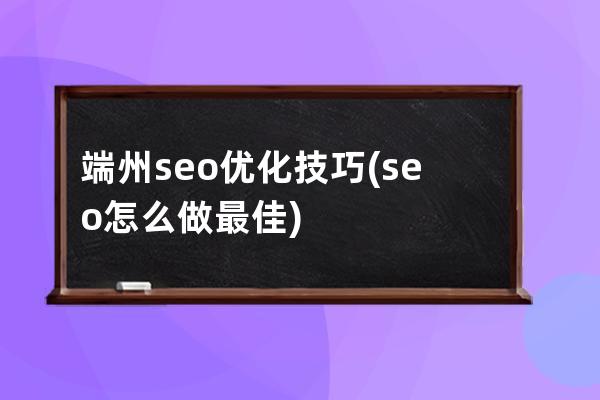 端州seo优化技巧(seo怎么做最佳)