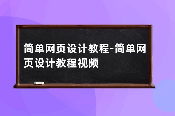 简单网页设计教程-简单网页设计教程视频