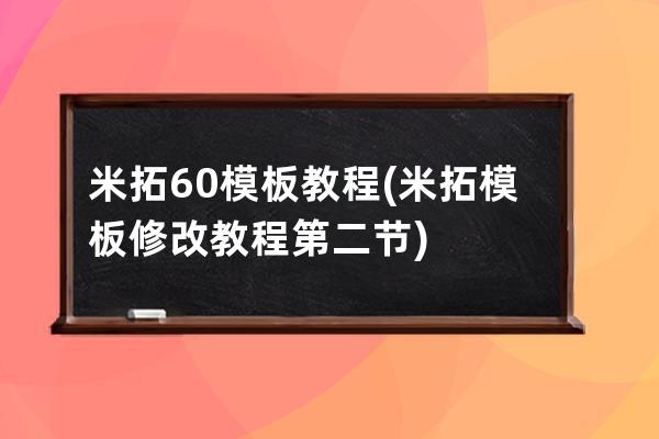 米拓6.0模板 教程(米拓模板修改教程第二节)