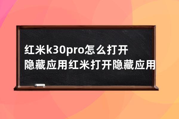 红米k30pro怎么打开隐藏应用?红米打开隐藏应用的方法 