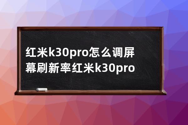 红米k30pro怎么调屏幕刷新率?红米k30pro设置屏幕刷新率的方法 