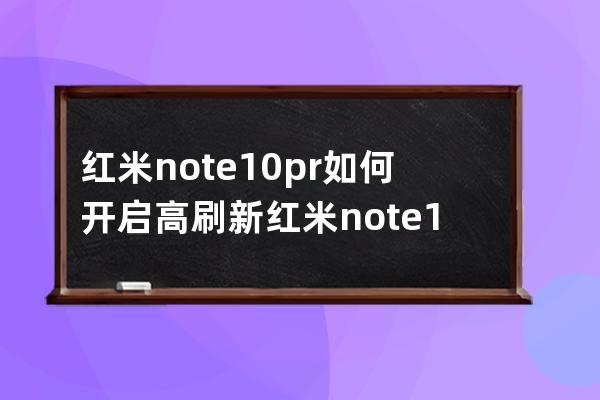 红米note10pr如何开启高刷新?红米note10pro开启高刷新率方法 