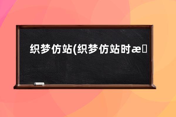 织梦 仿站(织梦仿站时怎么取俩个网站的页面整合)