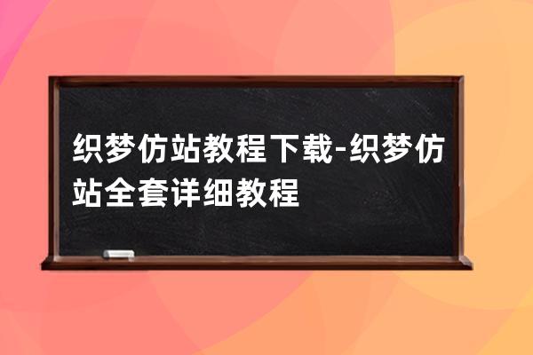 织梦仿站教程下载-织梦仿站全套详细教程