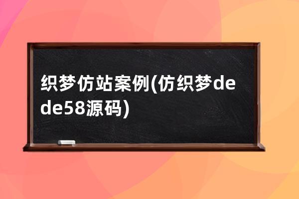 织梦仿站案例(仿织梦dede58源码)