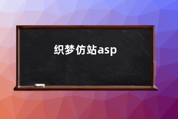 织梦仿站asp