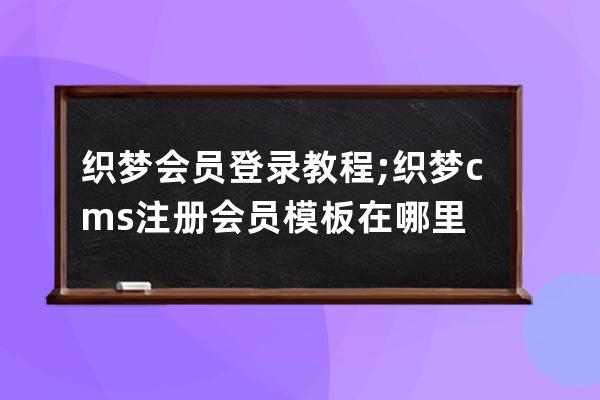 织梦会员登录教程;织梦cms注册会员模板在哪里