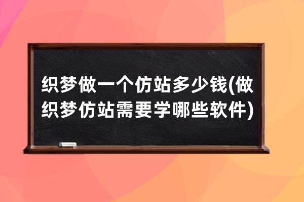 织梦做一个仿站多少钱(做织梦仿站需要学哪些软件)