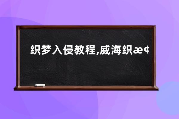 织梦入侵教程,威海织梦网站被入侵怎么处理