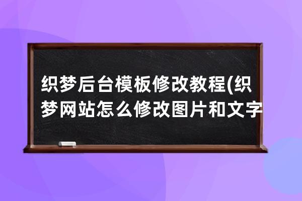 织梦后台模板修改教程(织梦网站怎么修改图片和文字)