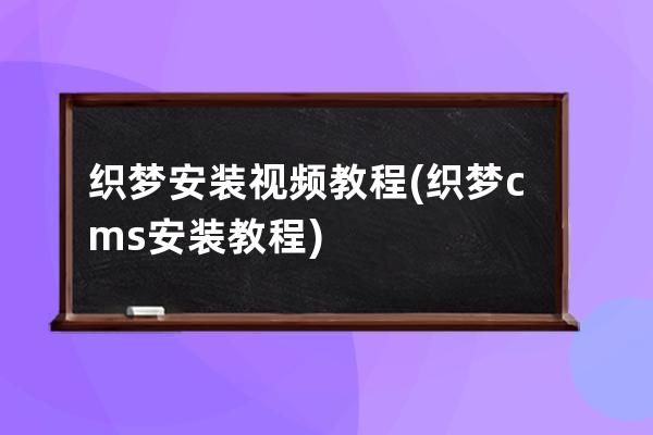 织梦安装视频教程(织梦cms安装教程)