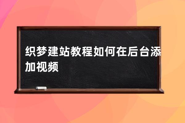 织梦建站教程 如何在后台添加视频