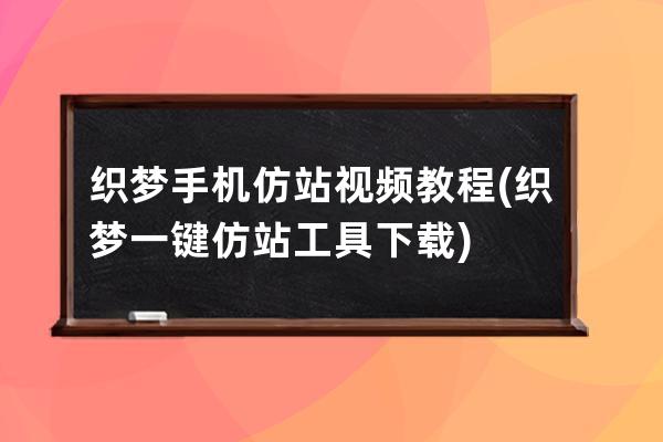 织梦手机仿站视频教程(织梦一键仿站工具下载)