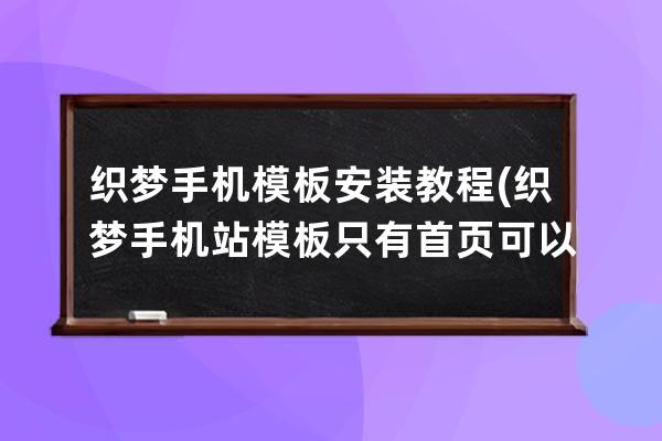 织梦手机模板安装教程(织梦手机站模板只有首页可以调用)