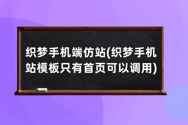 织梦手机端仿站(织梦手机站模板只有首页可以调用)