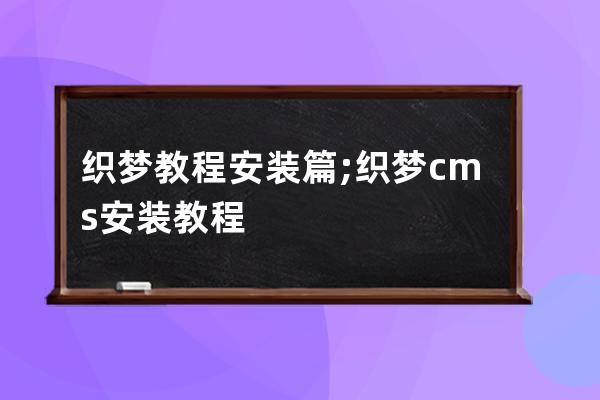 织梦教程安装篇;织梦cms安装教程