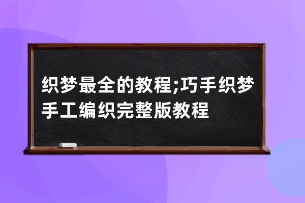 织梦最全的教程;巧手织梦手工编织完整版教程