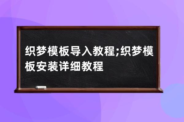 织梦模板导入教程;织梦模板安装详细教程