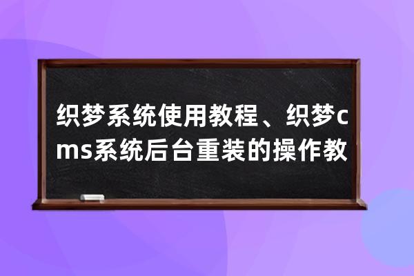 织梦系统使用教程、织梦cms系统后台重装的操作教程