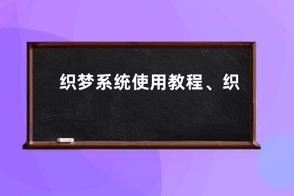 织梦系统使用教程、织梦cms系统后台重装的操作教程