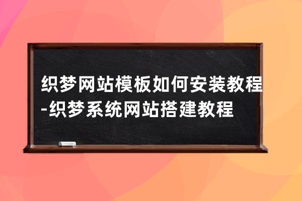 织梦网站模板如何安装教程-织梦系统网站搭建教程