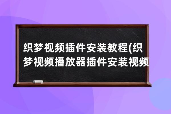 织梦视频插件安装教程(织梦视频播放器插件安装视频)