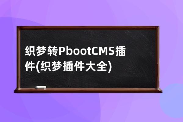 织梦转PbootCMS插件(织梦插件大全)