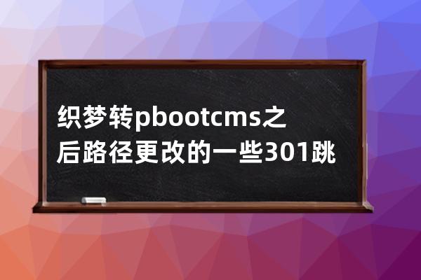 织梦转pbootcms之后路径更改的一些301跳转设置