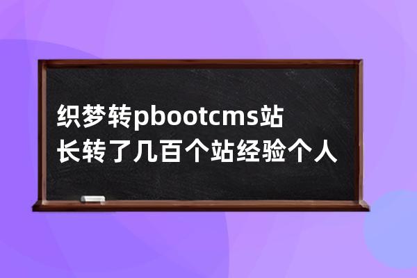 织梦转pbootcms 站长转了几百个站经验个人