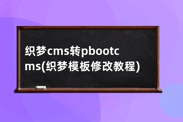 织梦cms转pbootcms(织梦模板修改教程)