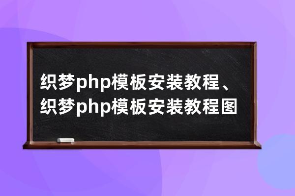 织梦php模板安装教程、织梦php模板安装教程图片