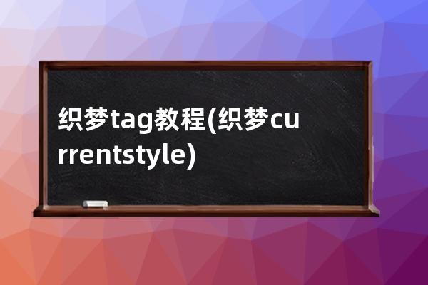 织梦tag教程(织梦currentstyle)