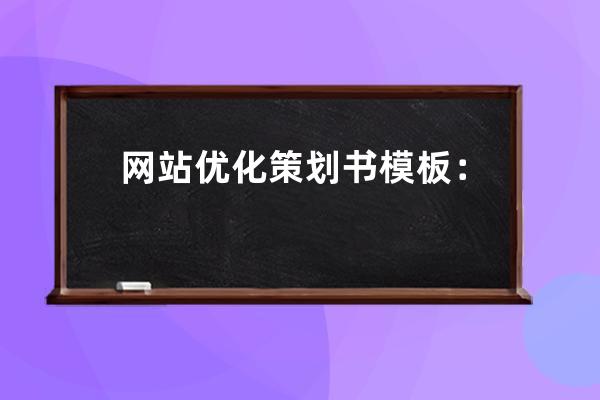 网站优化策划书模板：提升网页SEO，让你的网站更具吸引力