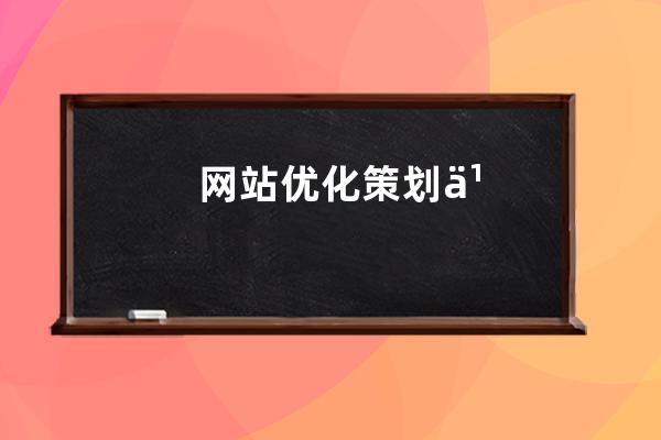 网站优化策划书模板：提升网页SEO，让你的网站更具吸引力