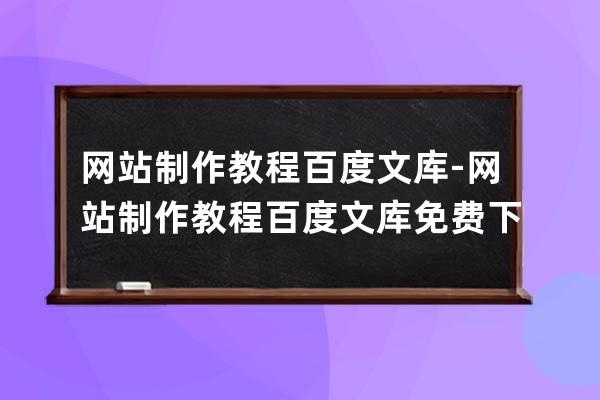 网站制作教程 百度文库-网站制作教程 百度文库免费下载