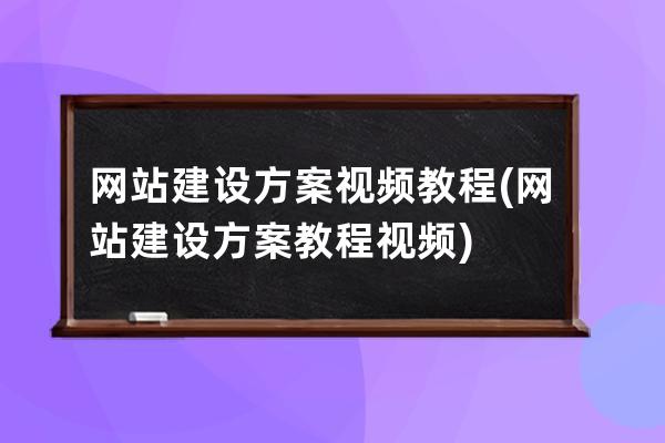 网站建设方案视频教程(网站建设方案教程视频)