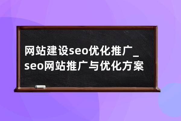 网站建设seo优化推广_seo网站推广与优化方案