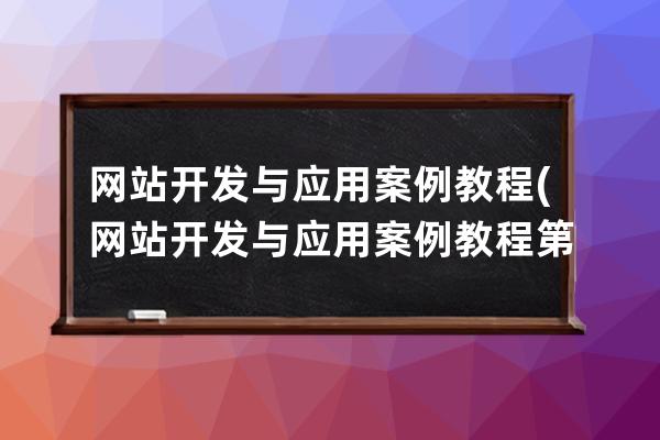 网站开发与应用案例教程(网站开发与应用案例教程第二版)